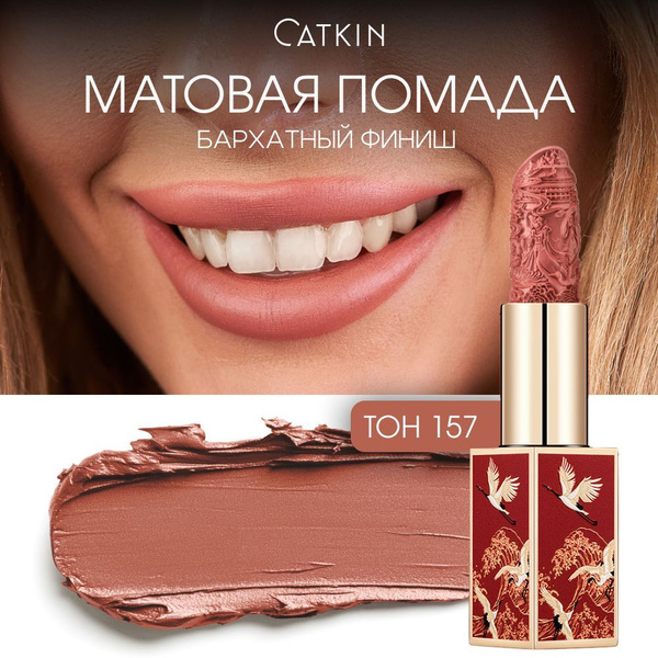 CATKIN Губная помада, тон C157, розовый нюд, матовая купить на OZON по ...