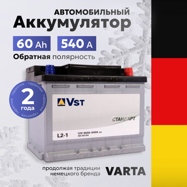 Аккумулятор автомобильный 12v 60 Ah Varta - VST Стандарт 60 Ач 540А ...