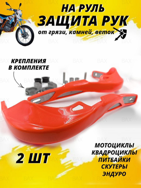 Защита рук на руль мотоцикла эндуро питбайка квадроцикла купить на OZON ...