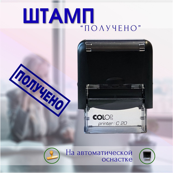 Штамп "ПОЛУЧЕНО" на автоматической оснастке купить на OZON по низкой ...