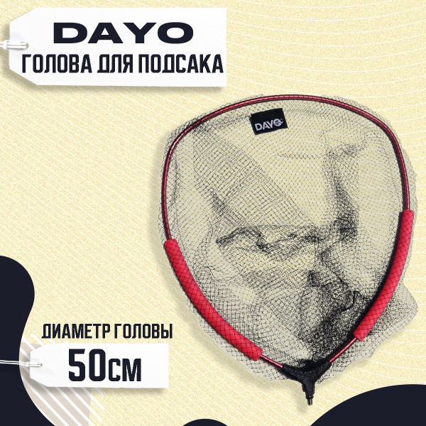 Голова для подсака DAYO овальная, черная леска + поплавок 50см купить ...