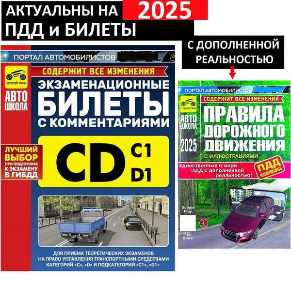 ПДД 2025 с иллюстрациями. Экзаменационные билеты пдд CD с комментариями ...