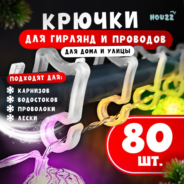 Крючки крепление для гирлянды уличной для струнного карниза, цвет белый ...