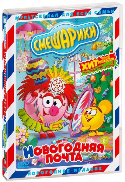 Смешарики: Новогодняя почта. Сборник мультфильмов (региональное издание ...