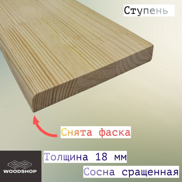 Ступень сосна сращенная толщина 18мм размер 150мм х 600мм купить на ...