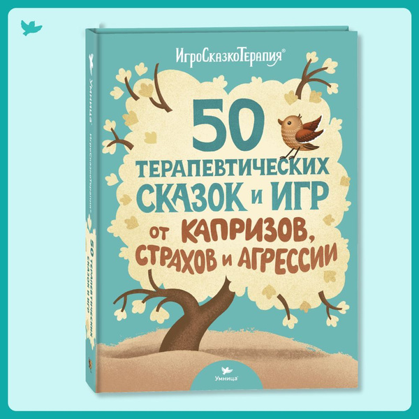 Умница. 50 терапевтических сказок и игр для детей: эмоциональный ...