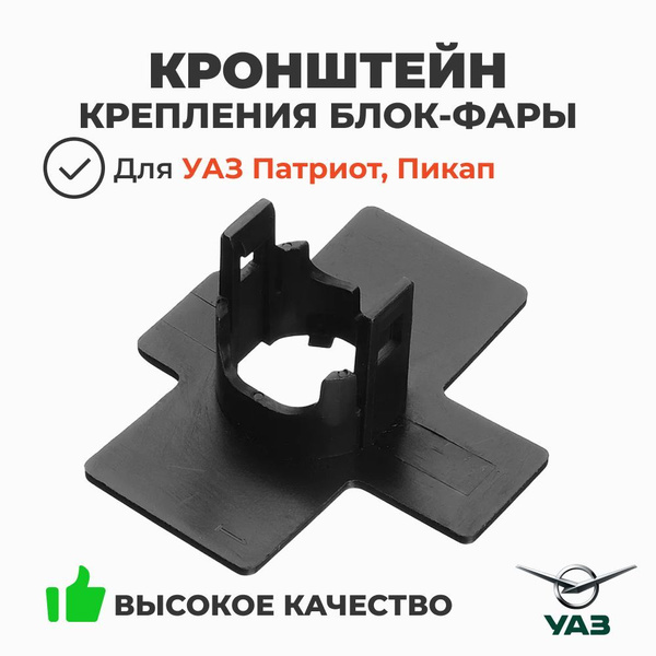 Кронштейн датчика парковки переднего бампера УАЗ 3163 Патриот боковой левый (УАЗ)