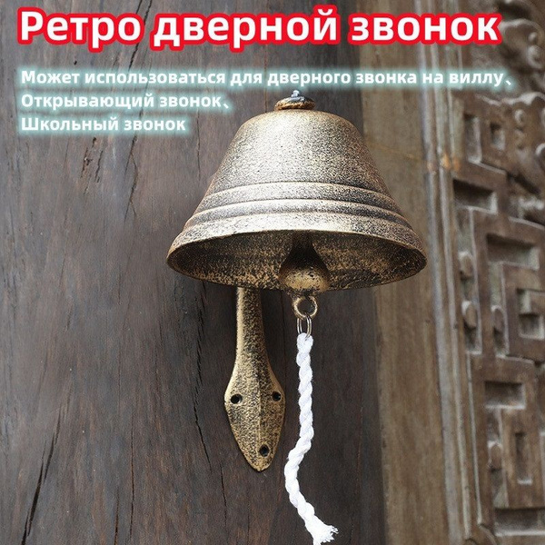 Ретро-чугунный дверной звонок Звонок с ручным приводом Подвеска для ...