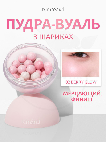 ROM&ND Пудра для лица в шариках Sheer Powder Pearls 02 Berry Glow 15 гр ...