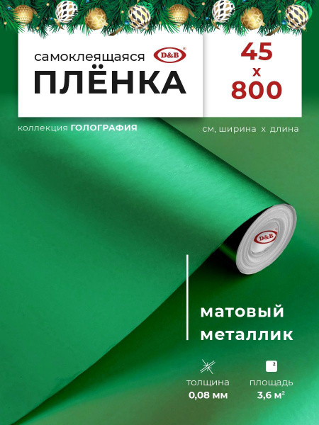Пленка самоклеющаяся для мебели голографическая 0,45*8м 0,08мм декор ...