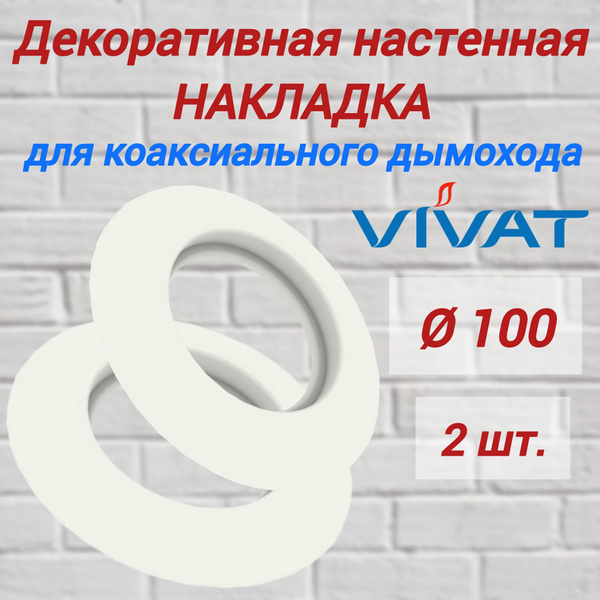 Декоративная настенная накладка для коаксиального дымохода d100 (2 шт ...
