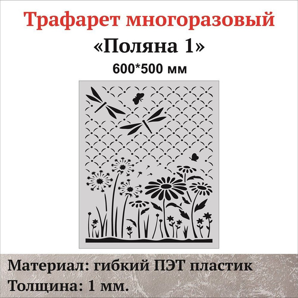 Трафарет для стен "Поляна-1", материал ПЭТ 1 мм. купить c доставкой на ...