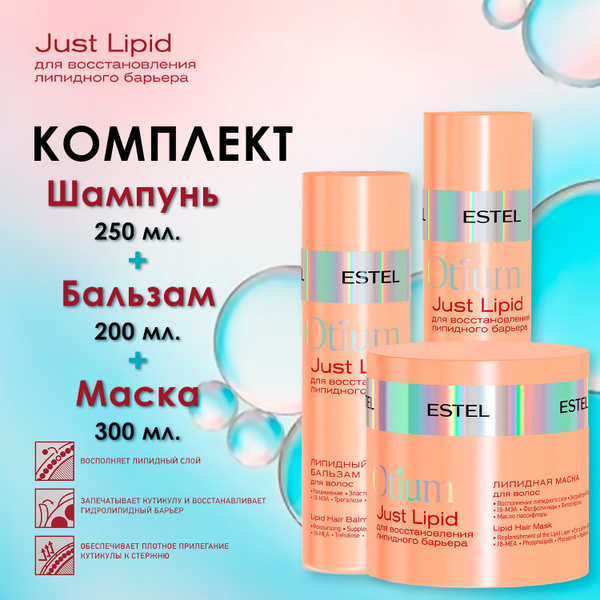 Estel Otium Комлект Just Lipid Фосфолипидный шампунь 250 мл.+Липидный ...