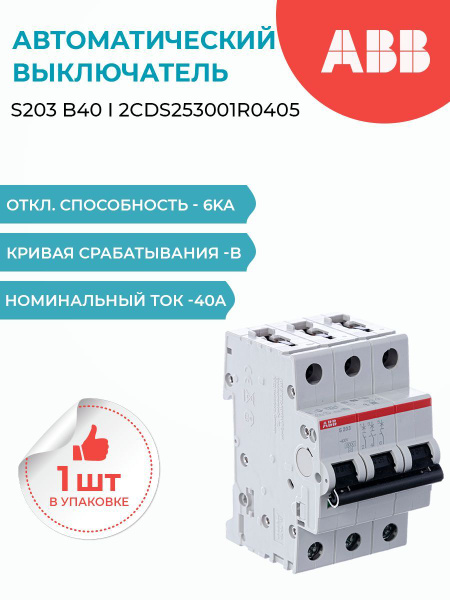 S203 B40 Автоматический выключатель 3-полюсный, 40А, 6кА (хар-ка B) ABB ...