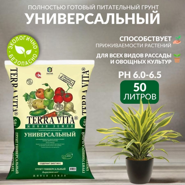 Земля, грунт питательный, универсальная Terra Vita, 50 л купить c ...