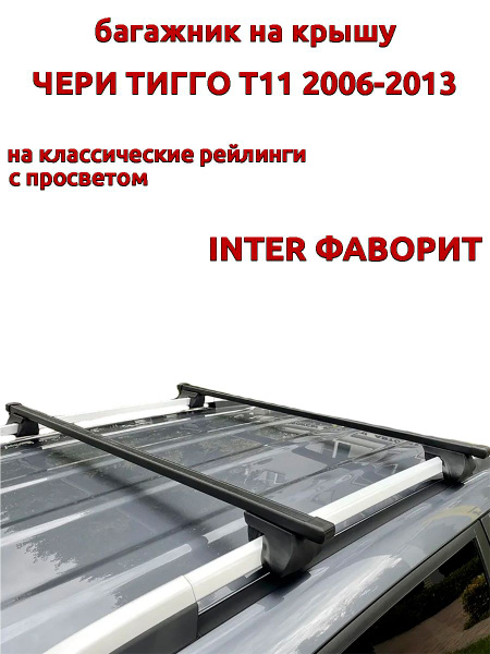 Багажник на крышу для Чери Тигго Т11 2006-2013, рейлинги, прямоугольный ...