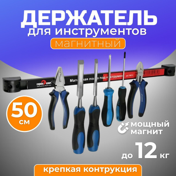 Магнитная полка под инструменты Сервис Ключ