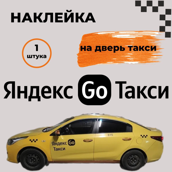 Наклейка Яндекс Go Такси на дверь автомобиля черная купить c доставкой ...