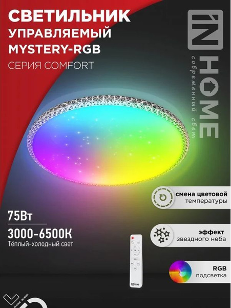 Светильник светодиодный COMFORT MYSTERY, RGB подсветка, 75Вт 230В 3000 ...