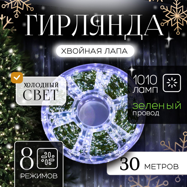 Гирлянда роса на елку светодиодная, хвойная лапа, 30 м купить c ...