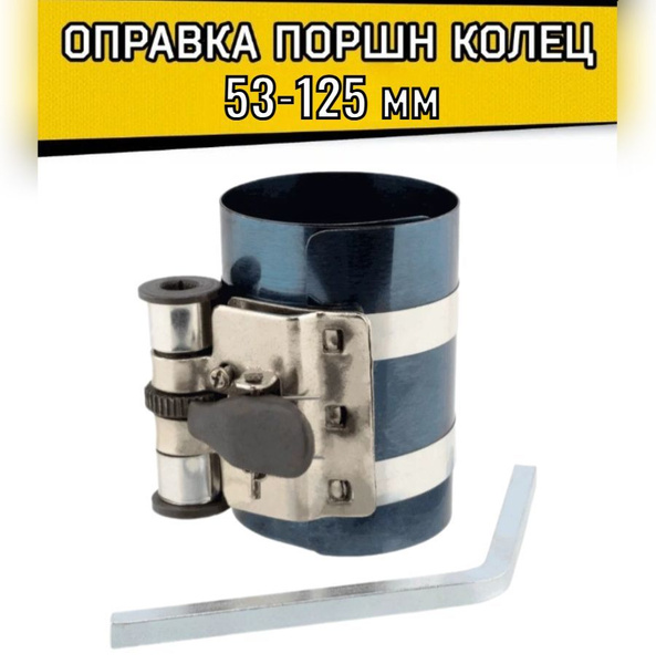 Оправка для поршневых колец 53-125 мм купить на OZON по низкой цене ...