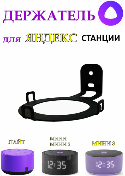 Кронштейн настенный для Яндекс станции АЛИСА МИНИ все серии: 1 - 2 - 3 ...