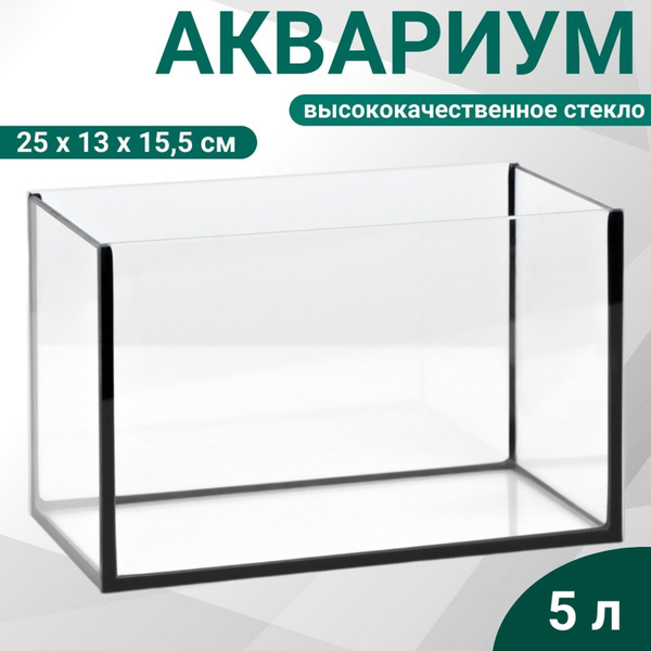 Аквариум "Прямоугольный" без крышки, 5 литров, 25 х 13 х 15,5 см купить ...