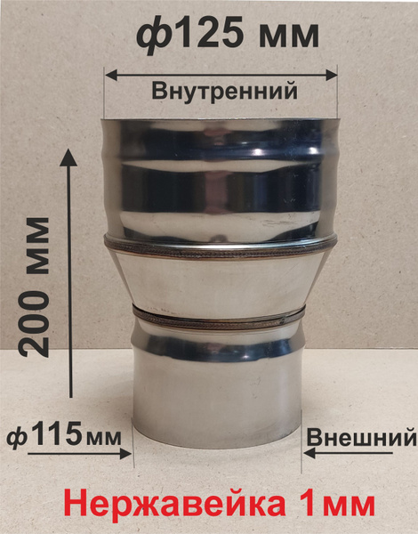 Переходник ф 115/125 мм П/М для дымохода нержавейка 1 мм купить на OZON ...