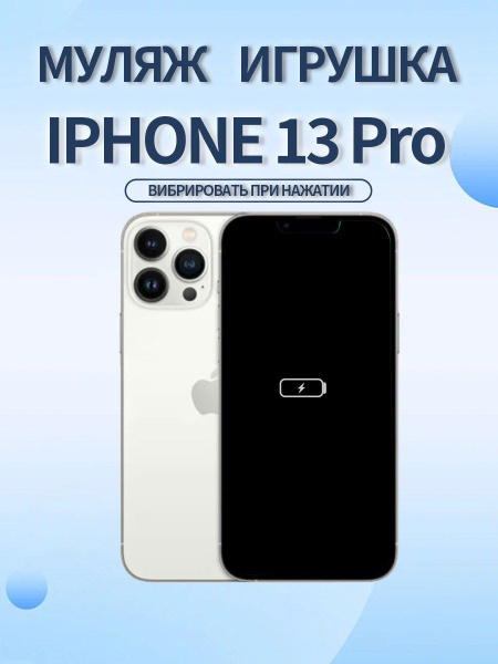 Муляж IPHONE 13 PRO с функцией вибрации купить на OZON по низкой цене ...