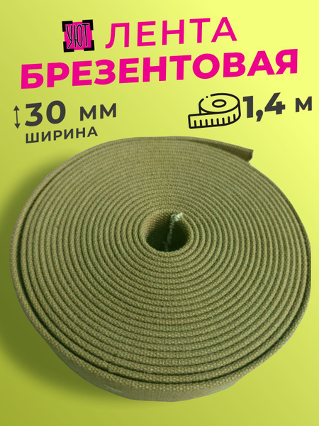 Лента брезентовая 30 мм, стропа 100% хб, вожжи, брезентовый поводок, 1 ...