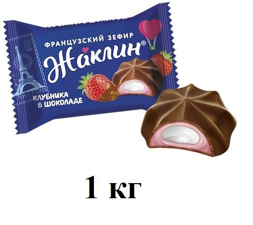 Конфеты Жаклин французский зефир со вкусом клубники в шоколаде, 1 кг ...