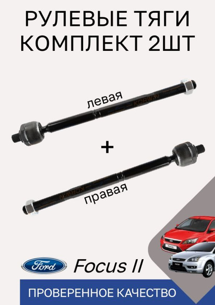 Тяга рулевая FORD FOCUS II 04-11/C-MAX 03-07/KUGA 08-12/VOLVO C30/C70 06-/S40/V50 04-LH=RH