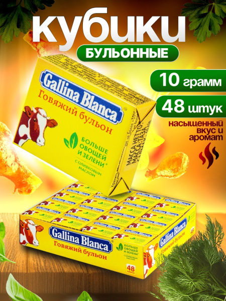 Бульонные кубики Gallina Blanca, 48 шт х 10 грамм,Говяжий бульон купить ...