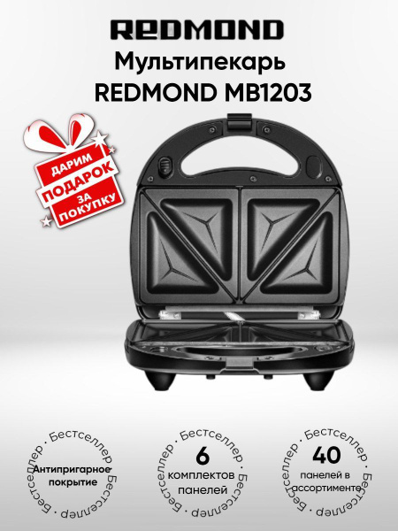Мультипекарь РЕДМОНД MB1203 (+подарок) купить на OZON по низкой цене ...