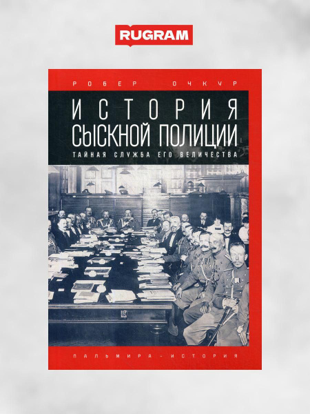 История сыскной полиции купить на OZON по низкой цене (1785665787)
