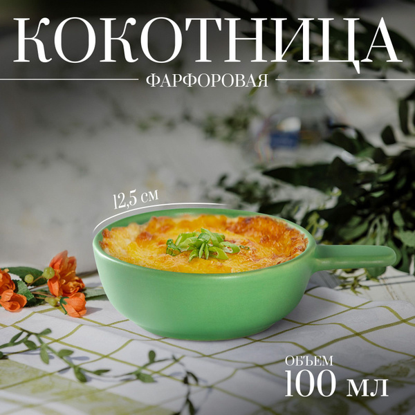 Кокотница для жульена, 100 мл, форма порционная, фарфоровая купить на ...