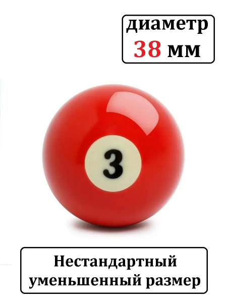 Шар для бильярда №3 38 мм бильярдный шар купить на OZON по низкой цене ...