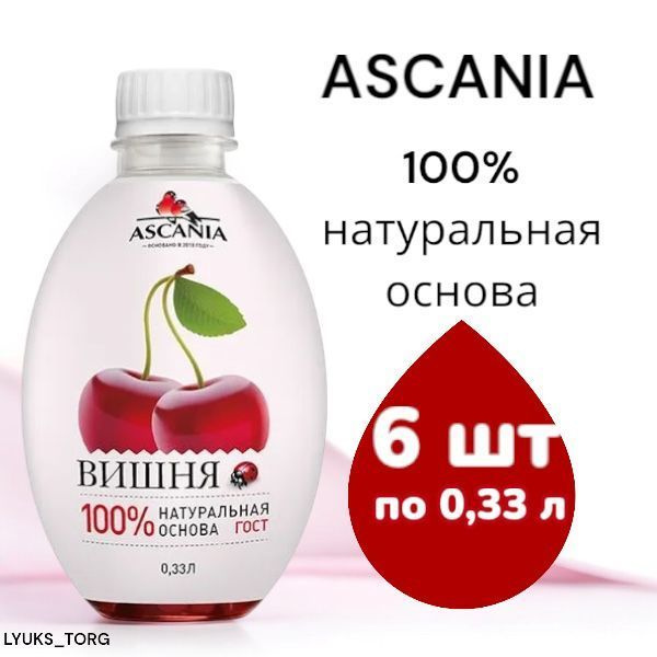 Лимонад газированный ASCANIA/Аскания Вишня 0,33 л (6шт) купить на OZON ...