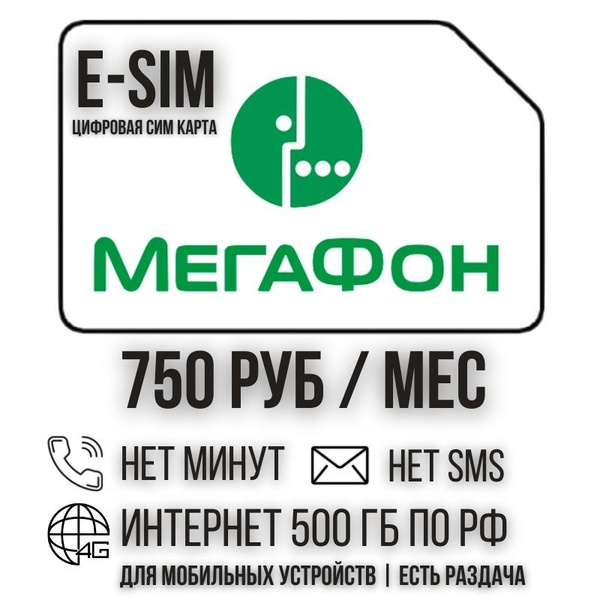 SIM-карта E-SIM Цифровая Сим карта Безлимитный интернет 750 руб. в ...