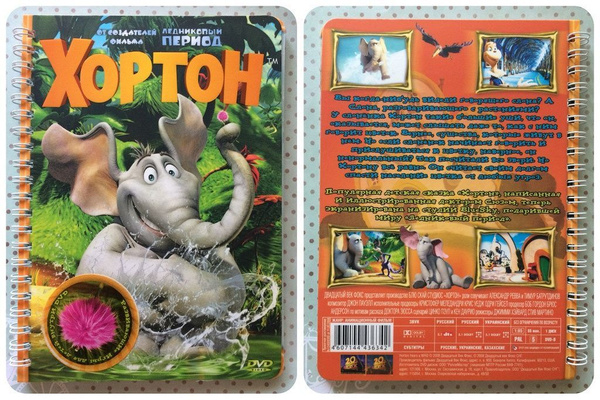 Хортон (DVD, Специальное издание в форме блокнота) купить на OZON по ...