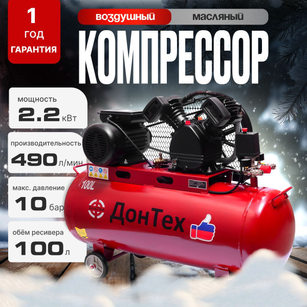 Компрессор воздушный поршневой масляный для гаража Дон-тех КМ-490/100 ...