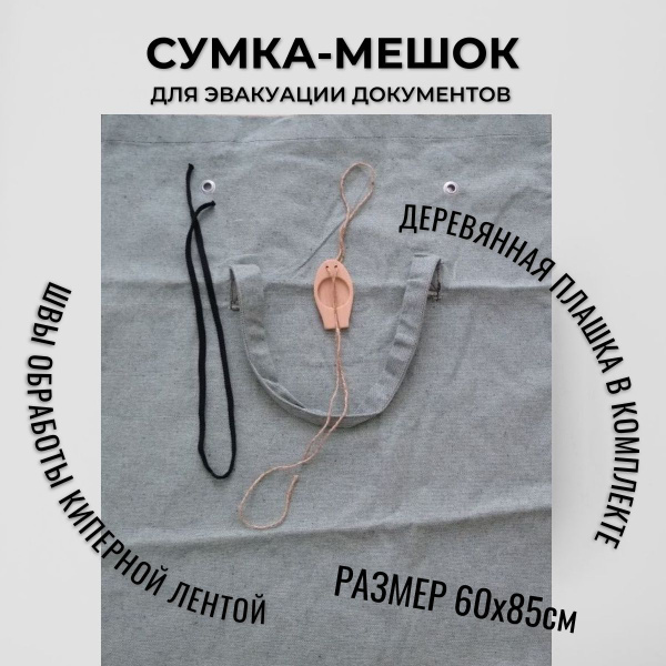 Сумка-мешок для эвакуации секретных документов купить на OZON по низкой ...
