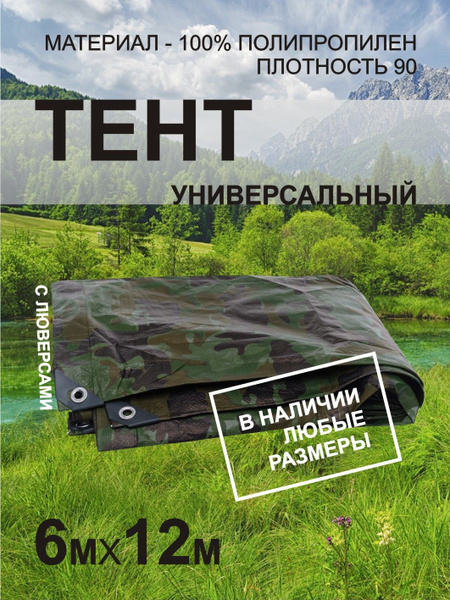 Тент укрывной 6х12м камуфляжный хаки с люверсами садовый, маскировочный ...
