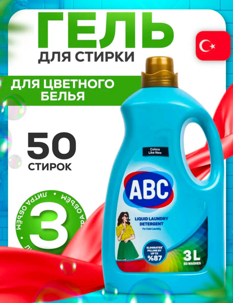 Гель для стирки АВС для цветного белья, жидкое средство для стирки, 3 л ...