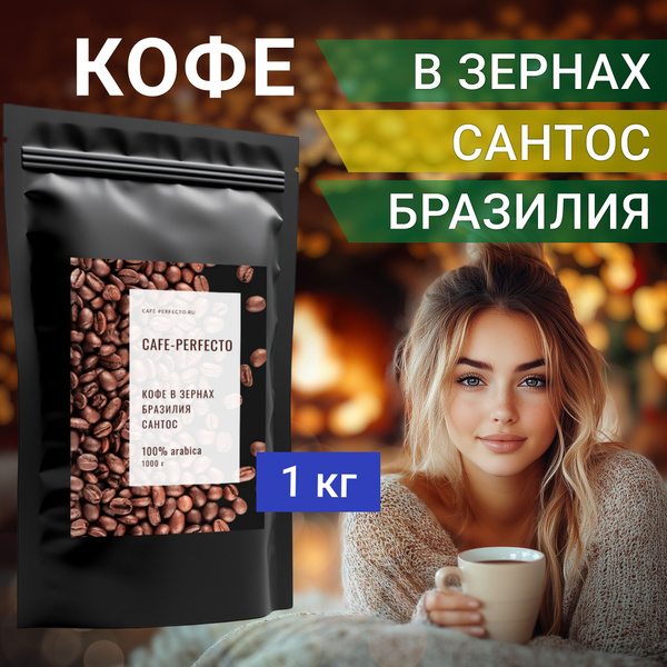 100% арабика кофе Бразилия Сантос в зернах Cafe-perfecto 1 кг купить на ...