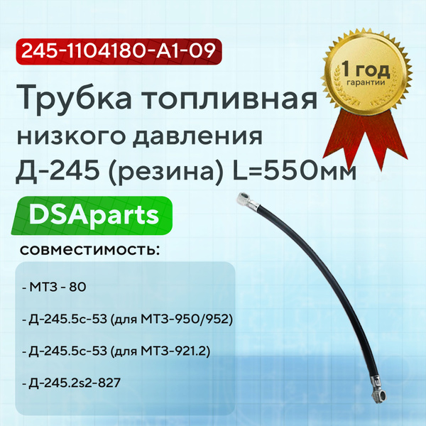 Трубка топливная низкого давления Д-245 резина L550мм 245-1104180-А1-09 ...