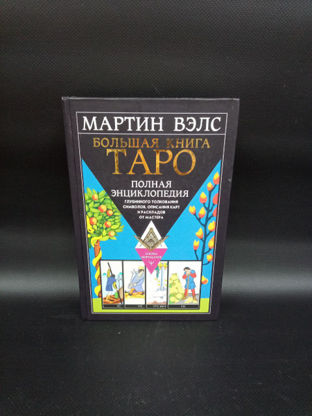 Большая книга Таро. Полная энциклопедия глубинного толкования символов ...