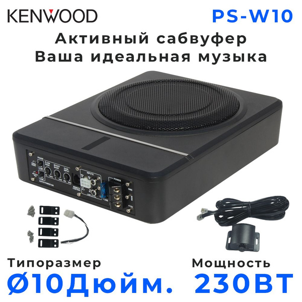 Сабвуфер для автомобиля активный, под сиденье KENWOOD "PS-W10", 10 ...