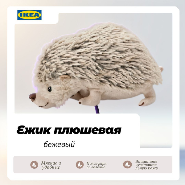 Ежик плюшевая игрушка IKEA СКОГСДУВА , бежевый, 21 см купить на OZON по ...