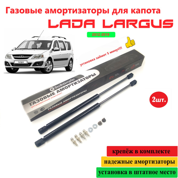 Газовые Амортизаторы для капота Largus Лада Ларгус 2012 - 2021, Рено ...